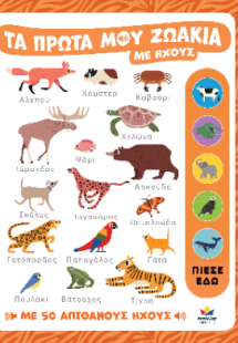 Τα πρώτα μου ζωάκια με ήχους