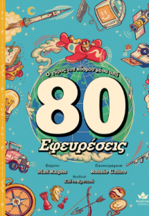Ο γύρος του κόσμου μέσα από 80 Εφευρέσεις