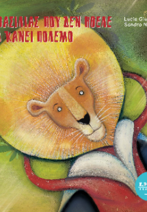 Ο βασιλιάς που δεν ήθελε να κάνει πόλεμο