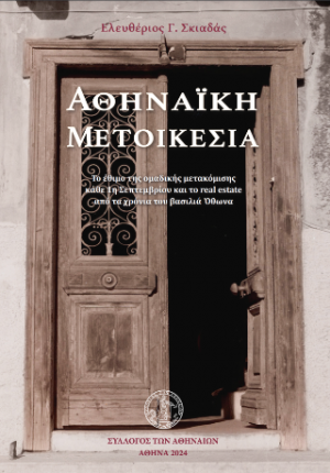 Αθηναϊκή Μετοικεσία