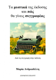Τα μυστικά της έκδοσης και πώς θα γίνεις συγγραφέας