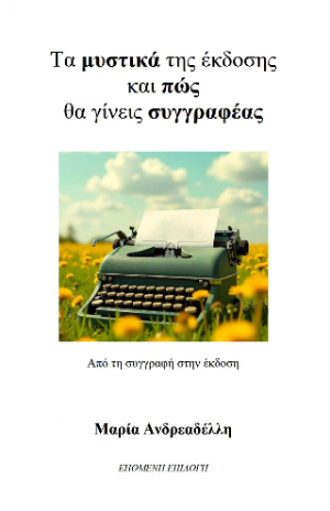 Τα μυστικά της έκδοσης και πώς θα γίνεις συγγραφέας