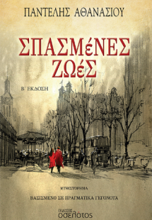 Σπασμένες ζωές