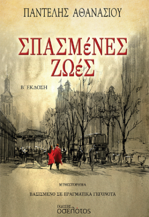Σπασμένες ζωές