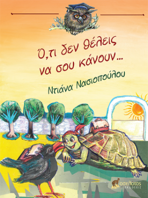 Ό,τι δεν θέλεις να σου κάνουν...