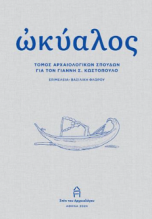 Ὠκύαλος