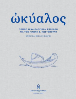 Ὠκύαλος