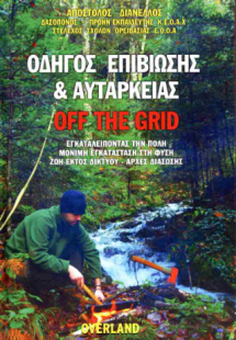 Οδηγός επιβίωσης και αυτάρκειας