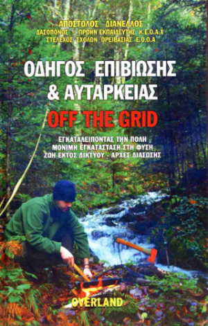 Οδηγός επιβίωσης και αυτάρκειας