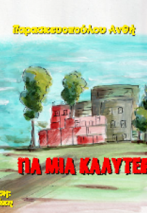 Για μια καλύτερη ζωή