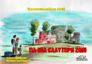 Για μια καλύτερη ζωή