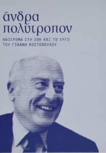 Άνδρα πολύτροπον