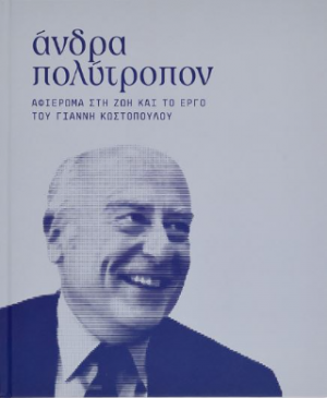 Άνδρα πολύτροπον