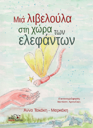 Μια λιβελούλα στη χώρα των ελεφάντων