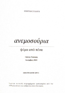 Ανεμοσούρια