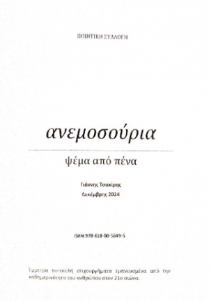 Ανεμοσούρια