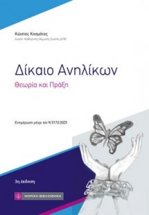Δίκαιο Ανηλίκων
