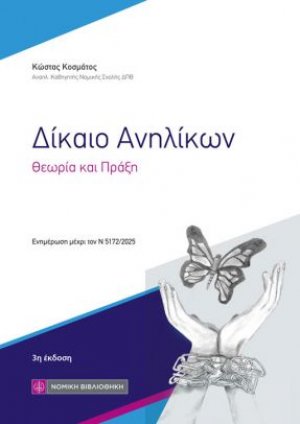 Δίκαιο Ανηλίκων