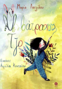 Ο βάτραχος Τζο