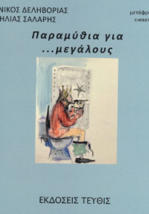 Παραμύθια για...μεγάλους