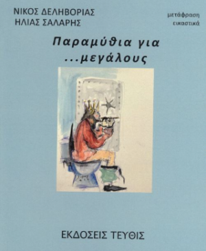 Παραμύθια για...μεγάλους