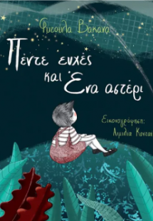 Πέντε ευχές και ένα αστέρι