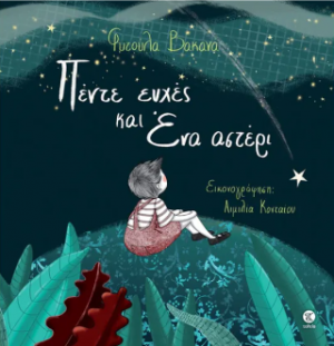 Πέντε ευχές και ένα αστέρι