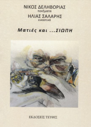 Ματιές και...σιωπή