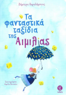 Τα φανταστικά ταξίδια της Αιμιλίας