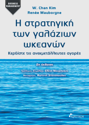 Η Στρατηγική των Γαλάζιων Ωκεανών