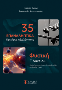 35 Επαναληπτικά Κριτήρια Αξιολόγησης - Φυσική Γ΄ Λυκείο...