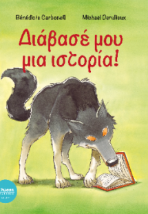 Διάβασέ μου μια ιστορία!
