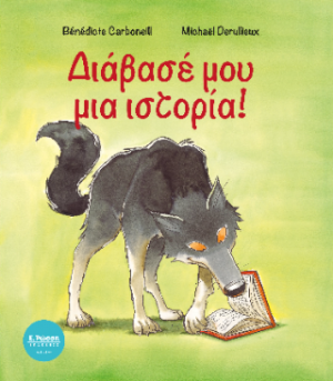 Διάβασέ μου μια ιστορία!