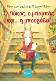 Ο Λύκος, ο μπαμπάς και … η μπουγάδα!