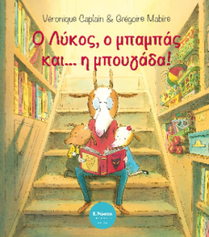 Ο Λύκος, ο μπαμπάς και … η μπουγάδα!