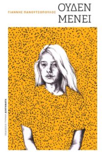 Ουδέν μένει