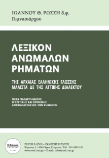 ΛΕΞΙΚΟN ΑΝΩΜΑΛΩΝ ΡΗΜΑΤΩΝ