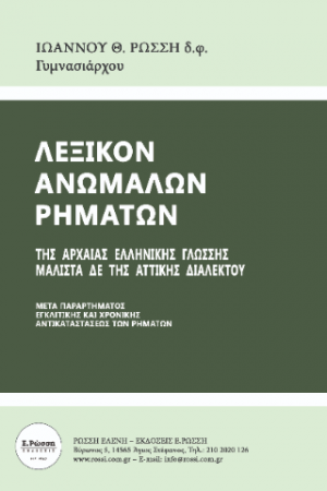 ΛΕΞΙΚΟN ΑΝΩΜΑΛΩΝ ΡΗΜΑΤΩΝ