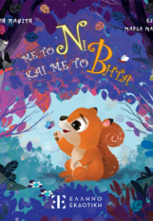 Με το Νι και με το Βήτα