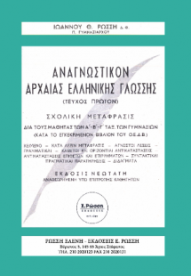 ΑΝΑΓΝΩΣΤΙΚΟΝ ΑΡΧΑΙΑΣ ΕΛΛΗΝΙΚΗΣ ΓΛΩΣΣΗΣ