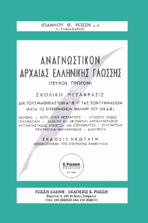 ΑΝΑΓΝΩΣΤΙΚΟΝ ΑΡΧΑΙΑΣ ΕΛΛΗΝΙΚΗΣ ΓΛΩΣΣΗΣ