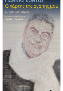 Ο Χάρτης της Αγάπης μου