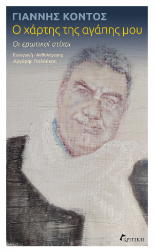 Ο Χάρτης της Αγάπης μου