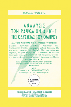 ΑΝΑΛΥΣΙΣ ΟΜΗΡΟΥ ΟΔΥΣΣΕΙΑΣ ΡΑΨ. Α’ -Β’ -Γ’