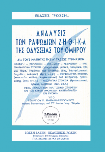 ΑΝΑΛΥΣΙΣ ΟΜΗΡΟΥ ΟΔΥΣΣΕΙΑΣ ΡΑΨ. Ζ΄-Η’-Θ’-Ι’-Κ’-Λ’