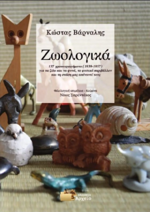 Ζωολογικά