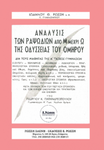 Ανάλυσις των ραψωδιών από Μ μέχρι Ω της Οδύσσειας του Ο...