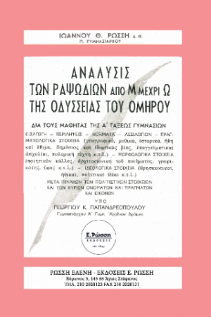 Ανάλυσις των ραψωδιών από Μ μέχρι Ω της Οδύσσειας του Ομήρου