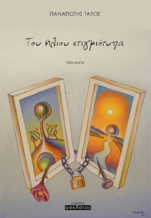 Του ήλιου στιγμιότυπα