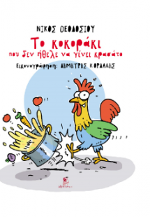 Το κοκοράκι που δεν ήθελε να γίνει κρασάτο